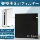 【送料無料/在庫有】 交換用フィルター 空気清浄機 エレクダ...