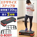 【送料無料/在庫有】【2段階高さ調整】 G-Body ステップ台 昇降台 高さ調節 エクササイズ ダイエット 引き締め グッズ 痩せ ダイエット トレーニング器具 筋トレ器具 エクササイズステップ台 踏み台 昇降運動 ステッパー ステップ 台 スローステップ