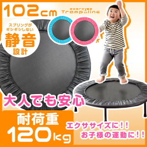 【送料無料】大人も子供も楽しめる！ トランポリン 家庭用 102cm 静音 耐荷重120kg 子供 大人 エクササイズ ダイエット 引き締め グッズ トレーニング器具 筋トレ キッズ キッズトランポリン 大人用 にも 子供用 にも