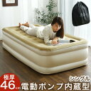 極厚46cm!【送料無料】 1年保証 電動 エアーベッド シングル 収納ケース付き エアベッド エアマット エアーマット エアマットレス キャンプ マット コンパクト アウトドア ベッド ベット 来客 収納袋 電動エアーベッド エアベット