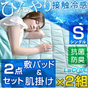 2組セット【送料無料】 ひんやり 敷きパッド&肌掛け布団 2...