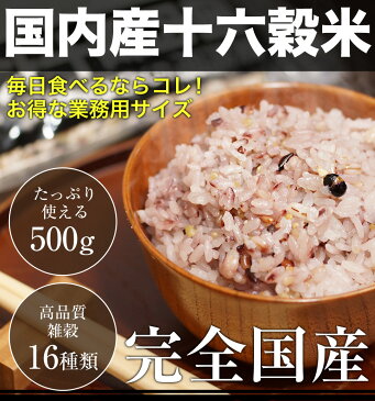 話題のもち麦入り【全国送料無料/在庫有】国内産十六穀米 業務用 500g もち麦 アマランサス 十六穀米 500g 水洗い不要 国産 100％ 16穀米 米 お米 雑穀 雑穀ごはん 雑穀米