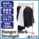 業務用ハンガーラック ストロンガー 幅60cm 耐荷重100kg超 高さ調節可 高さ2メートル超 高品質・良質デザイン・低価格 美しく強いアパレルショップのためのスチールハンガーラック パイプハンガーラック スチール シングル 衣類 スチールハンガー 収納 服