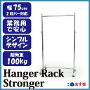業務用ハンガーラック ストロンガー 幅75cm 耐荷重100kg超 高さ2メートル超 高品質・良質デザイン・低価格 美しく強いアパレルショップのためのスチールハンガーラック パイプハンガー 高さ調節可 パイプハンガーラック スチール シングル 衣類 収納 服