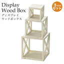 木製ディスプレイスタンドボックス 3サイズセット ホワイト ディスプレイ収納 店舗什器 店舗備品 店舗ディスプレイ ナチュラル