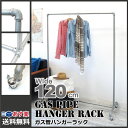アパレル・ショップ用什器 ガス管ハンガーラック 無機質な質感がおしゃれなガス管ハンガーラック ワイドに掛けられる幅1210mm【送料無料・あす楽】