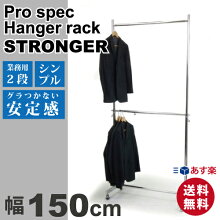 【送料無料・あす楽】プロ仕様でグラつかない　頑丈な業務用ハンガーラック2段　幅150cm　2段バーで2倍収納！　キャスター付きで楽々移動　パイプハンガー　シンプル　おしゃれアパレル什器 画像