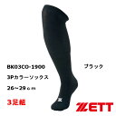 ゼット 3Pカラーソックス BK03CO-1900 ブラック 26～29cm 3足組 野球 靴下 ZETT