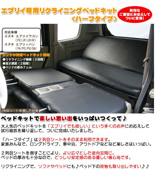 エブリイワゴン専用 リクライニングベッドキット　ハーフタイプ　シンケ/SHINKE