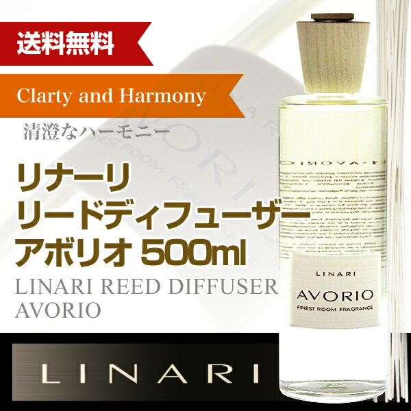 リナーリ(LINARI) リードディフューザー アボリオ(AVORIO) 500mlアロマ…...:chronos-r:10000133