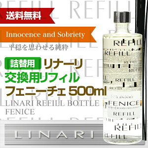 【交換用リフィル】リナーリ(LINARI)リードディフューザーフェニーチェ(FENICE)