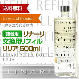 【交換用リフィル】リナーリ(LINARI)リードディフューザーリリア(LILIA)