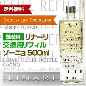 【交換用リフィル】リナーリ(LINARI)リードディフューザーソーニョ(SOGNO)