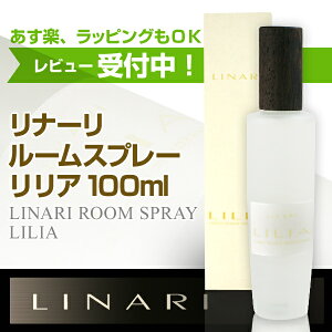 リナーリ(LINARI)リリア(LILIA)ルームスプレー100ml