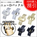 【時計ベルトと同時購入の方のみ割引・購入可能】◆ニューDバックル16mm18mm20mm22mm【腕時計バンド 時計ベルト】【ROLEX ロレックス OMEGA オメガ SEIKO セイコー】