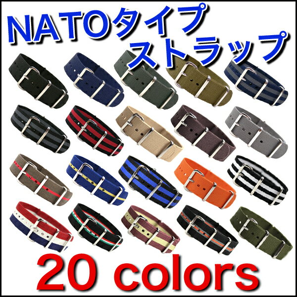 ◆『NATOタイプ・ナイロンストラップ』腕時計用・時計ベルト・時計バンド全20色◆ 18mm20mm22mm当店1番人気のNATOタイプナイロンストラップです！腕時計をサラリと装着できるナイロンストラップ・時計ベルトです！