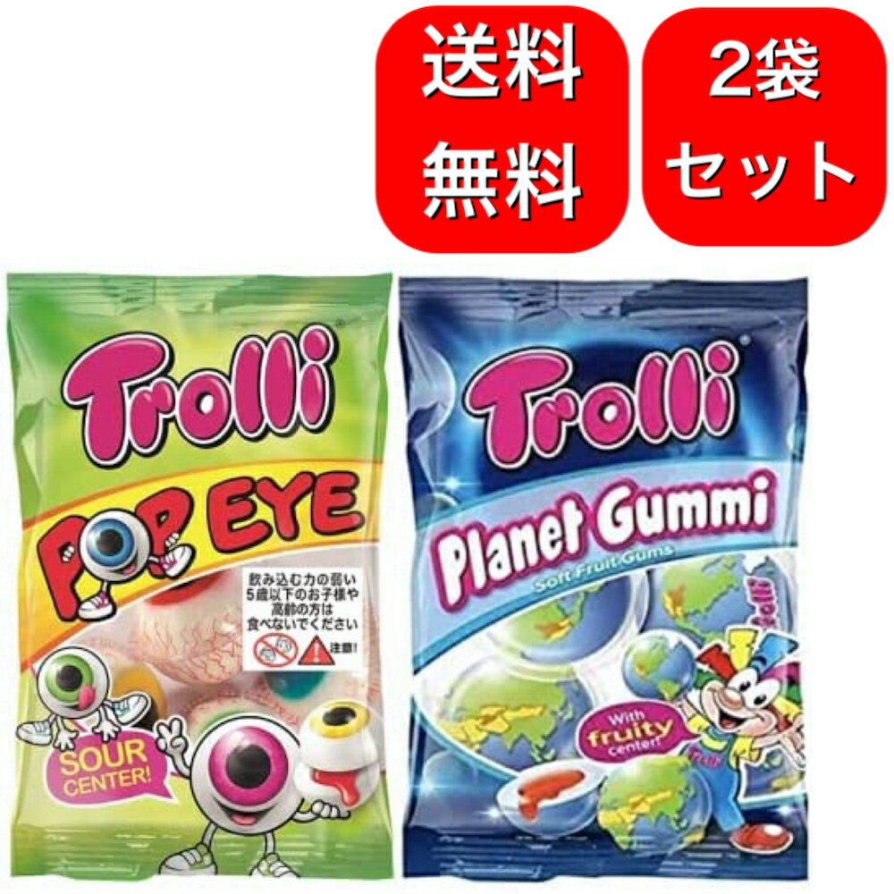 【2袋セット】トローリ 地球グミ&目玉グミ（プラネットグミ75g、ポップアイ75g)