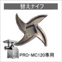 【在庫有り】業務用ミートチョッパーPRO-MC120用替ナイフ【業務用】【ミートチョッパー】【ミンサー】【挽肉機】【ミートミンサー】【ミートチョッパー】【ミンサー】【挽肉機】【ミートミンサー】★