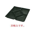 プラ容器 飛鳥用中仕切 黒 9寸用(20枚入)【弁当容器】【プレート】【皿】