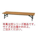 会議用テーブル ロータイプ折りたたみ チーク色 KR1845NT【代引き不可】【テーブル】【会議室用】【折りたたみ式テーブル】【ホール備品】