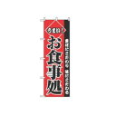 【メール便配送可能】のぼり うまいお食事処 2278【のぼり旗】【旗】【POP】【ポップ】【店頭備品】