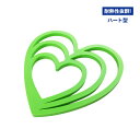シリコン鍋敷き ハート型☆【シリコーン】【トリベット】【マット】【敷物】【滑り止め】【なべしき】【業務用】
