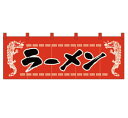 【メール便配送可能】のれん (素材: 天竺木綿製) No.1120 ラーメン【暖簾】【飲食店のれん】【屋台】【らーめん】【業務用】