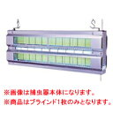 捕虫器 F-20BG用 ブラインド【捕虫】【殺虫】【害虫対策】【業務用】