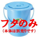 セキスイ ポリバケツ エース型 #13フタのみ【ゴミ箱】【bucket,pail】【馬穴】【樽】【桶】【業務用】