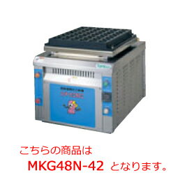 タニコー 自動回転たこ焼器 MKG48N-42【代引き不可】【業務用たこ焼き器】【たこやき…...:chubo-pro-soko:10037597