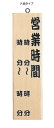 木理-10 (白木) 営業時間【案内看板】【案内プレート】【販売板】【オープンプレート】【業務用】
