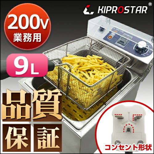 【あす楽】電気フライヤー 1槽式 卓上タイプ 単相200V 9リットル☆【電気フライヤー】【業務用】【あす楽】 【あす楽】電気フライヤー 1槽式 卓上タイプ 単相200V 9リットル☆【電気フライヤー】【業務用】【あす楽】