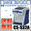 初雪 電動式 クラッシュ& スライサー CS-S32A