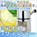 【即日出荷】手動式 アイスクラッシャー【手動式アイスクラッシャー】【業務用】【あす楽】
