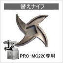【在庫有り】業務用ミートチョッパーPRO-MC220用替ナイフ【業務用】【ミートチョッパー】【ミンサー】【挽肉機】【ミートミンサー】【ミートチョッパー】【ミンサー】【挽肉機】【ミートミンサー】★