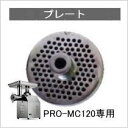 【在庫有り】業務用ミートチョッパーPRO-MC120用プレート【業務用】【ミートチョッパー】【ミンサー】【挽肉機】【ミートミンサー】★