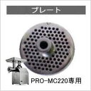 【在庫有り】業務用ミートチョッパーPRO-MC220用プレート【業務用】【ミートチョッパー】【ミンサー】【挽肉機】【ミートミンサー】★