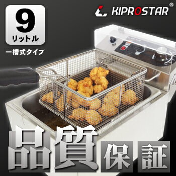 【送料無料】KIPROSTAR 電気フライヤー1槽式卓上タイプ 9L PRO-9FLT【卓上 フライヤー】【業務用 フライヤー】【業務用】 【送料無料】KIPROSTAR 電気フライヤー1槽式卓上タイプ 9L PRO-9FLT【卓上 フライヤー】【業務用 フライヤー】【業務用】