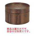 耐熱蒸しセイロ 溜 蓋 HPM-101F1【蒸籠】【蒸器】