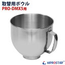 卓上型ミキサー PRO-DMX5用 ボウル