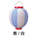2色張分け ビニール提灯 尺丸 NO.4010 青/白