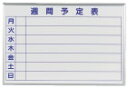 ホーロー壁掛 週間予定表 MH23W