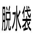 野菜脱水機用 脱水袋 (VS-250N・ VS-400共通)