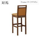 対馬Dスタンド椅子 ダークブラウン