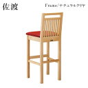 佐渡Nスタンド椅子 ナチュラルクリヤ