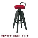 トミー カウンター 木製カウンター1B脚 ブラック