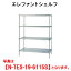タニコー エレファントシェルフ N-TES-19-4615S【代引き不可】【業務用シェルフ】【ラック】【ステンレスシェルフ】【ステンレスラック】【ステンレス棚】