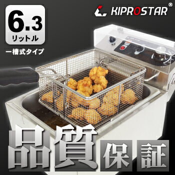 【送料無料】業務用 電気 フライヤー 1槽式 卓上タイプ 6.3リットル【卓上 フライヤー】【業務用 フライヤー】【業務用】 【送料無料】業務用 電気 フライヤー 1槽式 卓上タイプ 6.3リットル【卓上 フライヤー】【業務用 フライヤー】【業務用】