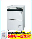 【送料無料】新品!ホシザキ業務用食器洗浄機 単相100VJWE-400TUB(旧品番:JWE-400TUA) 【厨房一番】