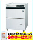 【送料無料】新品!ホシザキ業務用食器洗浄機 三相200VJWE-400TUB3(旧品番:JWE-400TUA3) 【厨房一番】